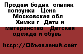 Продам бодик, слипик, ползунки › Цена ­ 100 - Московская обл., Химки г. Дети и материнство » Детская одежда и обувь   